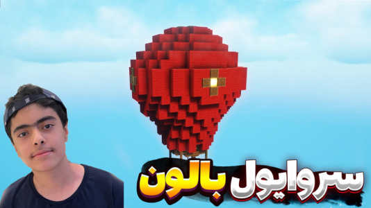  استریم ماینکرفت: بالون - جکسن - فصل ۱ - رفتیم پارکور