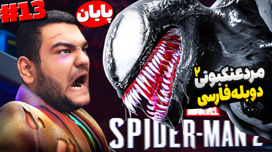  استریم مرد عنکبوتی: مارول ۲ - گیمین - فصل ۱ - پایان غم انگیز مرد عنکبوتی!