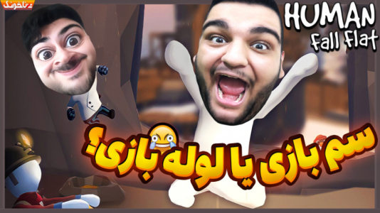 استریم هیومن فال فلت - گیمین - فصل ۱ - ته سم بازی و خنده در هیومن فال فلت با حضور خواننده معروف آرمین ۲AFM  استریم هیومن فال فلت - گیمین - فصل ۱ - ته سم بازی و خنده در هیومن فال فلت با حضور خواننده معروف آرمین ۲AFM