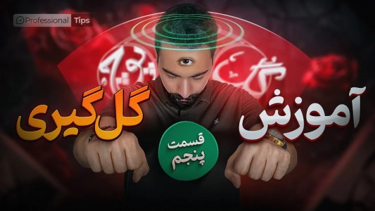 سریال آموزش گل یا پوچ - بردیا مجیک - فصل ۱ - آموزش گل گیری