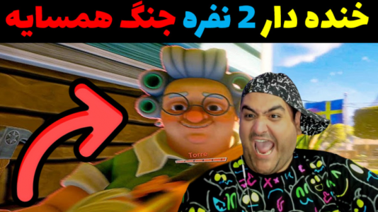  استریم جنگ همسایه‌ها - پرهام گیم پلی - فصل ۱ - قسمت ۲