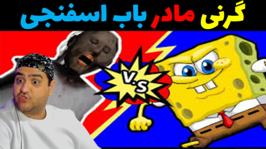  استریم ماینکرفت: داستانی ۲ - پرهام گیم پلی - فصل ۱ - گرنی مادر باب اسفنجی