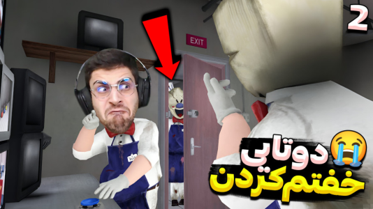  استریم جیغ یخی - RIP - فصل ۱ - آخرش دو به یک خفتم کردن باورم نمیشه