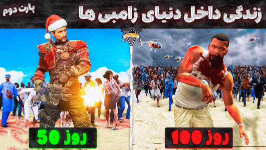  استریم جی‌تی‌ای ۵: عجایب - مهدی وکسیر - فصل ۱ - چالش  ۱۰۰ روز زندگی کردن توی دنیای زامبی زده  ۲
