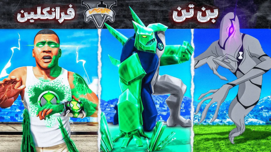  استریم جی‌تی‌ای ۵: ابرقهرمانان - مهدی وکسیر - فصل ۱ - تبدیل شدن فرانکلین به بن تن
