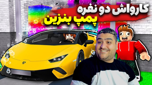  استریم روبلاکس: کارواش و پمپ بنزین - پرهام گیم پلی - فصل ۱ - قسمت ۵