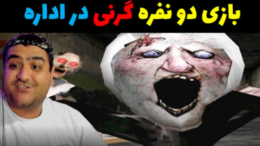  استریم گرنی ۳ - پرهام گیم پلی - فصل ۱ - قسمت ۲۹