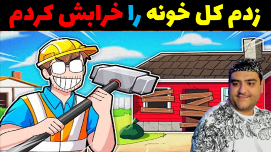  استریم شبیه‌ساز تخریب خانه - پرهام گیم پلی - فصل ۱ - قسمت ۱