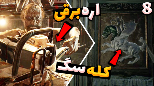  استریم رزیدنت اویل ۷ - شادی فاکس - فصل ۱ - قسمت ۸