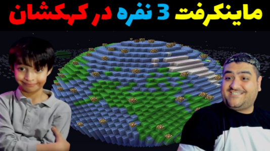  استریم ماینکرفت سه نفره ۱ - پرهام گیم پلی - کهکشان - قسمت ۱