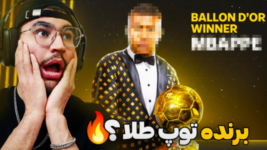  استریم اف سی ۲۵ - کاپیتان - فصل ۱ - برنده مراسم توپ طلا ۲۰۲۵ کیه ؟ اوج هیجان