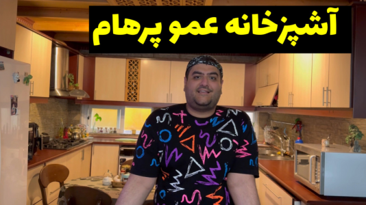 سریال ولاگ و چالش با پرهام گیم پلی - فصل ۱ - روم تور آشپزخانه پرهام گیم پلی