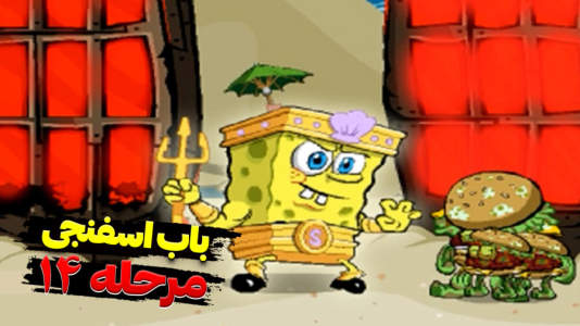  استریم باب اسفنجی شلوار مکعبی - اچ‌کی‌ام گیم - فصل ۱ - قسمت ۱۴