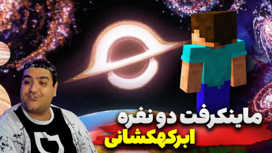 استریم ماینکرفت دو نفره ۸ - پرهام گیم پلی - ابرکهکشان - قسمت ۲  استریم ماینکرفت دو نفره ۸ - پرهام گیم پلی - ابرکهکشان - قسمت ۲