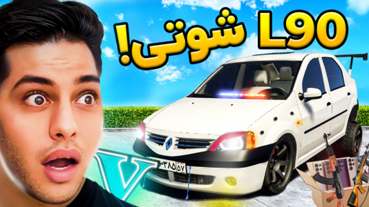  استریم جی‌تی‌ای ۵: داستانی ۴ - احسان باکستر - فصل ۱ - جی‌تی‌ای اما L۹۰ شوتی
