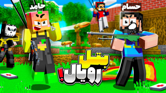  استریم ماینکرفت: چالشی - حسام ال‌دی - فصل ۱ - بتل رویال با دایی حامد