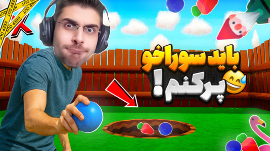  استریم بری بوری بری - RIP - فصل ۱ - فقط باید سوراخ پر کنیم