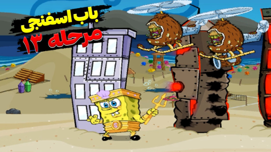  استریم باب اسفنجی شلوار مکعبی - اچ‌کی‌ام گیم - فصل ۱ - قسمت ۱۳