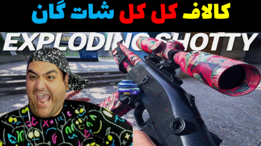  استریم کال آف دیوتی: شاتگان - پرهام گیم پلی - فصل ۱ - قسمت ۴