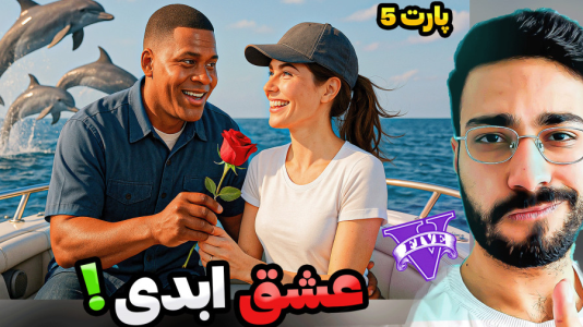  استریم جی‌تی‌ای ۵: فرانکلین عاشق - حسین آرتی‌جی - فصل ۱ - عشق ابدی