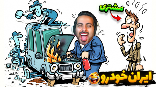  استریم خفن‌ترین‌ها و باحال‌ترین گیم‌ها ۷ - علی کامیکس - فصل ۱ - ماشین اختراع کردم