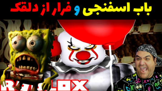  استریم فرار باب اسفنجی در روبلاکس - پرهام گیم پلی - فصل ۱ - فرار از دلقک ترسناک