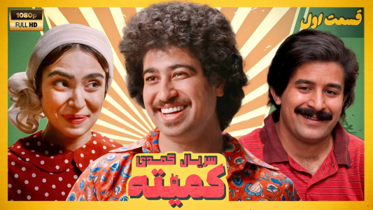 سریال کمیته - فصل ۱ - قسمت ۱