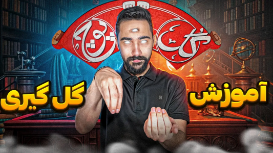 سریال آموزش گل یا پوچ - بردیا مجیک - فصل ۱ - جمع بندی بهترین نکات گل گیری در گل یا پوچ