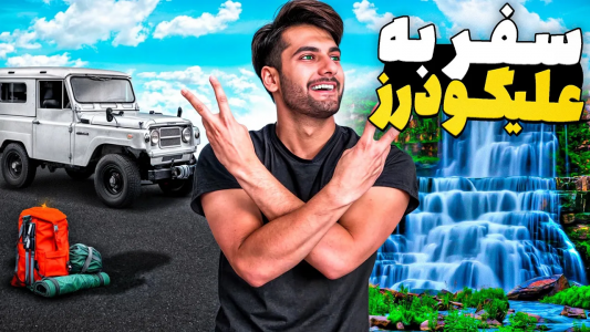 سریال ولاگ سفرهای بنیامین بیای - فصل ۱ - آبشار آب سفید الیگودرز چه شکلیه؟ سریال ولاگ سفرهای بنیامین بیای - فصل ۱ - آبشار آب سفید الیگودرز چه شکلیه؟