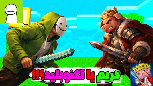  استریم ماینکرفت: انتقام‌جویان ۶ - عمو بیگ - فصل ۱ - احضار روح تکنوبلید