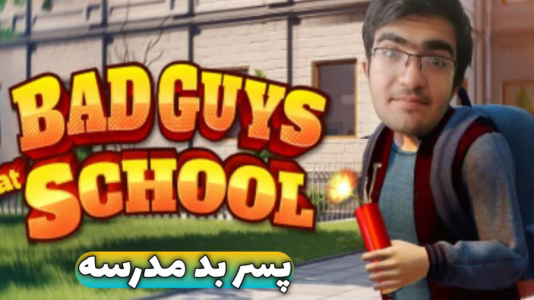  استریم پسر بد مدرسه - سناتور هادی - فصل ۱ - رفتم مدرسه رو بهم ریختم