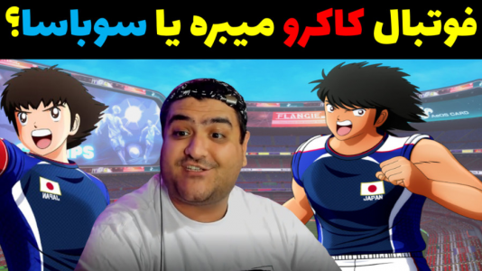  استریم بازی کاپیتان سوباسا - پرهام گیم پلی - فصل ۱ - فوتبال کاکرو و سوباسا جدال هیجانی