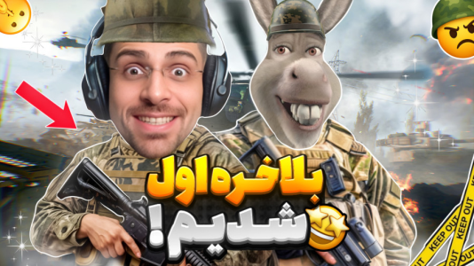  استریم بتلفیلد ردسک - RIP - فصل ۱ - بالاخره اول شدیم اما اشکمون در امد