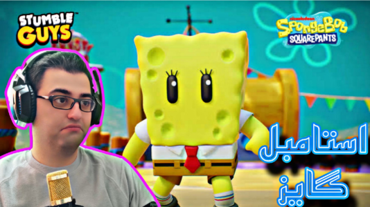  استریم استامبل گایز - شایگان ام ۲ - فصل ۱ - قسمت ۲۴