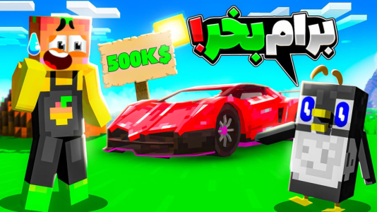  استریم ماینکرفت: انبه آباد ۹ - دایی حامد - فصل ۱ - برای بچه ماشین خریدیم