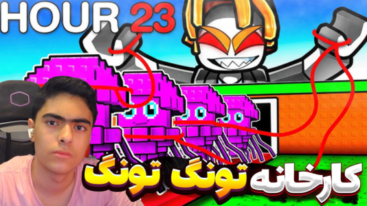  استریم روبلاکس: تونگ تونگ سحور - جکسن - فصل ۱ - قسمت ۴