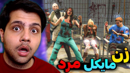  استریم جی‌تی‌ای ۵: زامبی - مهدی دلتا - فصل ۱ - توی دردسر افتادیم!!