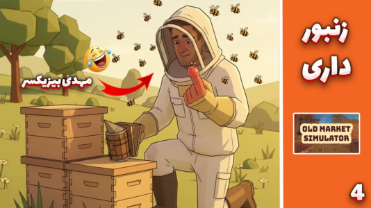  استریم شبیه‌ساز سوپرمارکت قدیمی - مهدی بیزیکسر - فصل ۱ - زنبور داری