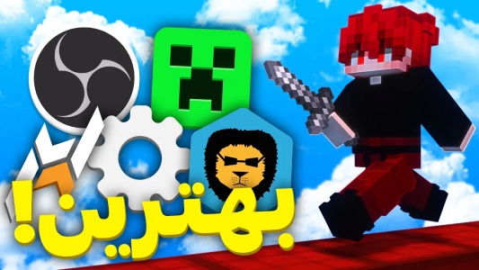  استریم ماینکرفت - ویش - فصل ۱ - بهترین تنظیمات ماینکرافت در سال ۲۰۲۴