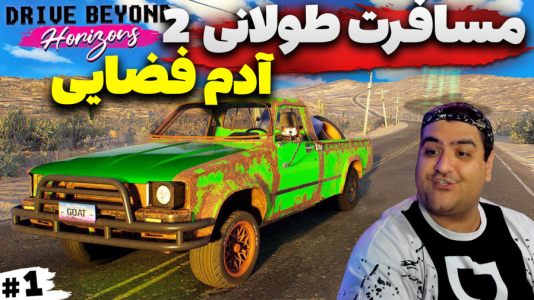  استریم رانندگی فراتر از افق‌ ۲ - پرهام گیم پلی - فصل ۱ - قسمت ۱۴