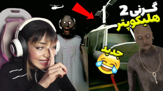  استریم گرنی - شادی فاکس - فصل ۱ - گیم‌پلی بازی گرنی ۲ صفر تا صد گرنی