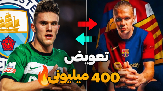  استریم اف سی ۲۵ - کاپیتان - فصل ۱ - تعویض هالند با گیوکرس ! اتفاق می افته ؟