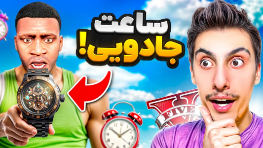  استریم جی‌تی‌ای ۵: وسایل جادویی - امیر اس‌ورد - فصل ۱ - یک ساعت جادویی پیدا کردم