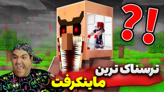  استریم ترسناک‌ترین ماینکرفت - پرهام گیم پلی - فصل ۱ - قسمت ۵