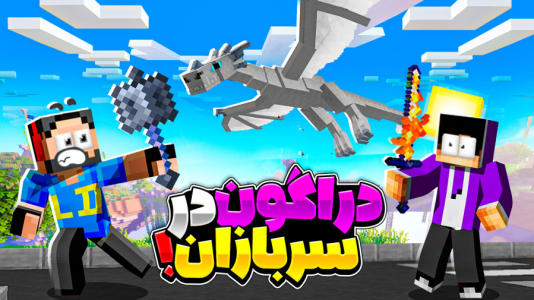  استریم ماینکرفت: سربازان جزیره ۲ - حسام ال‌دی - فصل ۱ - دراگون برقی اضاف کردیم!