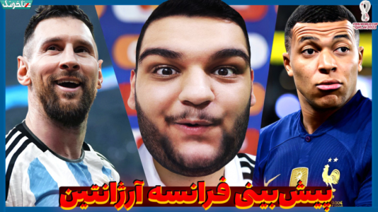  استریم انواع بازی: آنتی ناخونک ۲ - گیمین - فصل ۱ - مسی یا امباپه