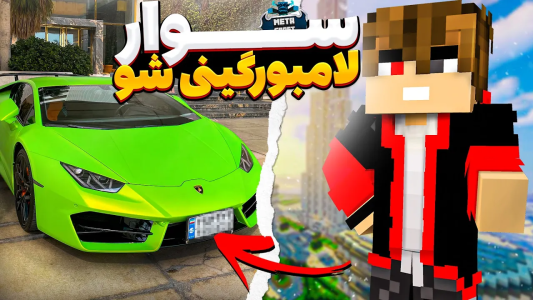 استریم ماینکرفت: واقعیت - لرد اردک - فصل ۱ - سوارلامبورگینی شدم!  استریم ماینکرفت: واقعیت - لرد اردک - فصل ۱ - سوارلامبورگینی شدم!