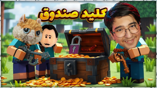  استریم ماینکرفت: چالشی ۲ - مهدی بیزیکسر - فصل ۱ - چست‌های قفل
