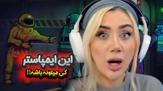  استریم امانگ آس - ملینا بلیک - فصل ۱ - بهش گفتم تو ایمپاستری!!