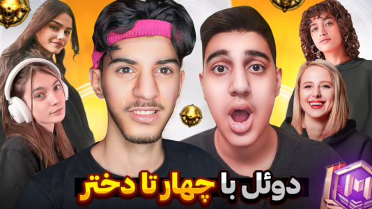  استریم کال آف دیوتی: با صدای بچه - حامد گیمر - فصل ۱ - کالاف دیوتی اما منو نفر یک جهان در مقابل ۴ تا دختر